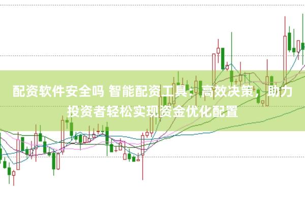 配资软件安全吗 智能配资工具：高效决策，助力投资者轻松实现资金优化配置