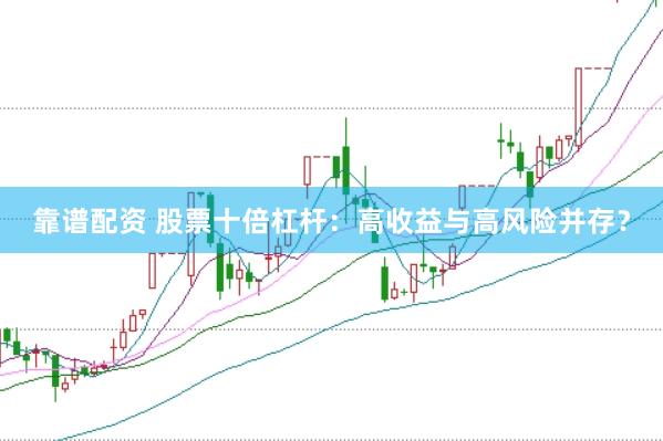 靠谱配资 股票十倍杠杆：高收益与高风险并存？