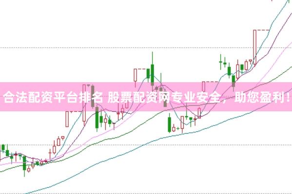 合法配资平台排名 股票配资网专业安全，助您盈利！
