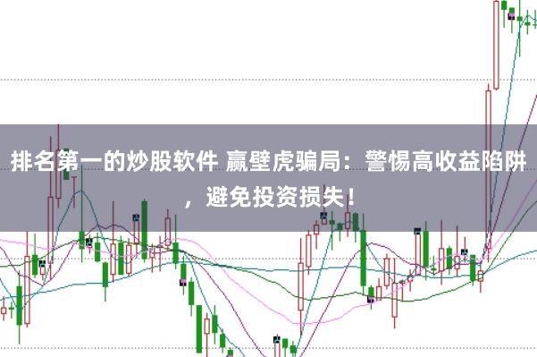 排名第一的炒股软件 赢壁虎骗局：警惕高收益陷阱，避免投资损失！
