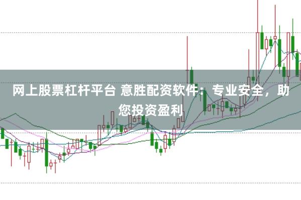 网上股票杠杆平台 意胜配资软件：专业安全，助您投资盈利