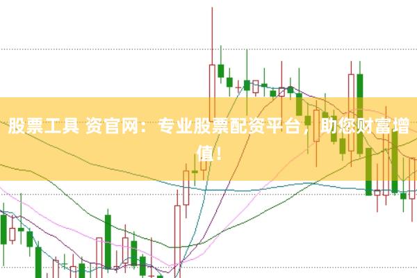 股票工具 资官网：专业股票配资平台，助您财富增值！