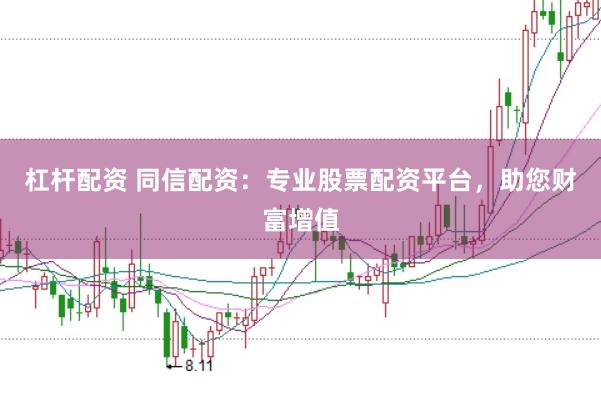 杠杆配资 同信配资：专业股票配资平台，助您财富增值