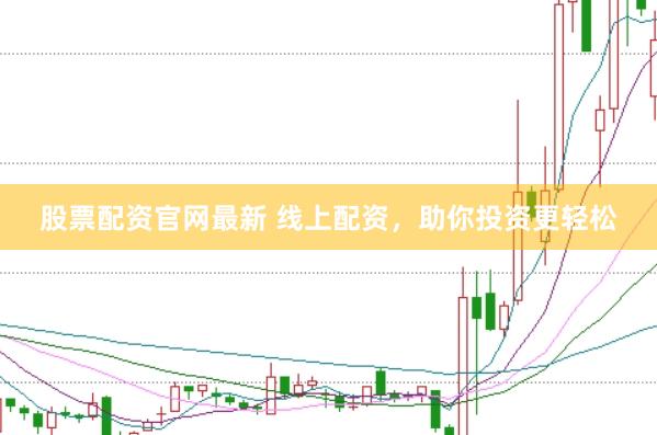 股票配资官网最新 线上配资，助你投资更轻松