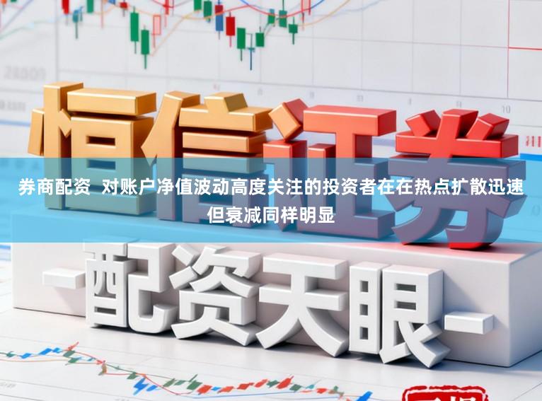 券商配资  对账户净值波动高度关注的投资者在在热点扩散迅速但衰减同样明显