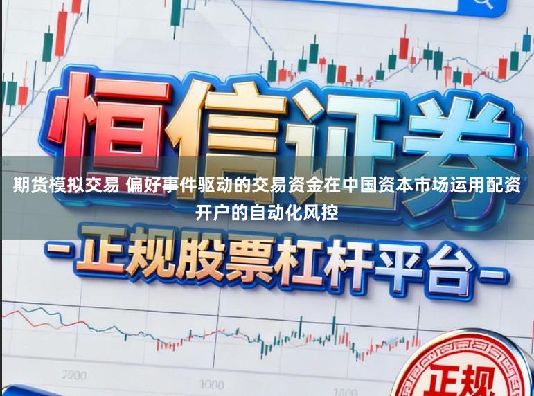 期货模拟交易 偏好事件驱动的交易资金在中国资本市场运用配资开户的自动化风控