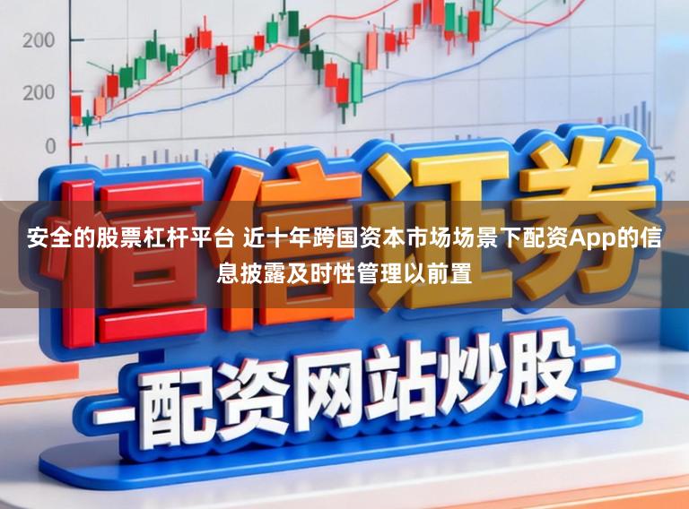 安全的股票杠杆平台 近十年跨国资本市场场景下配资App的信息披露及时性管理以前置
