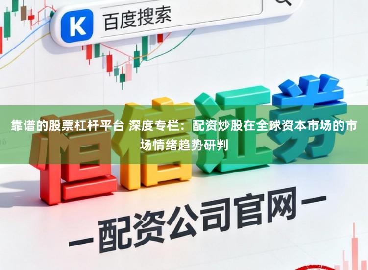 靠谱的股票杠杆平台 深度专栏：配资炒股在全球资本市场的市场情绪趋势研判